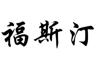 English name Faustine in chinese calligraphy characters