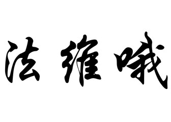 English name Favio in chinese calligraphy characters