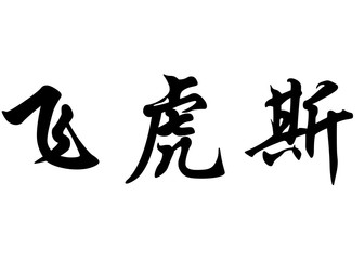 English name Fayrouz in chinese calligraphy characters