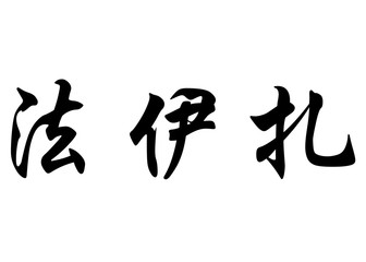 English name Fayza in chinese calligraphy characters