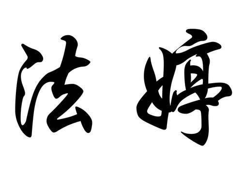 English name Fatin in chinese calligraphy characters