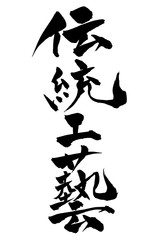 筆文字 伝統工藝