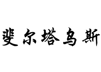 English name Ferdaous in chinese calligraphy characters