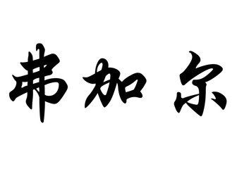 English name Fergal in chinese calligraphy characters