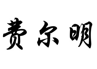English name Fermín in chinese calligraphy characters