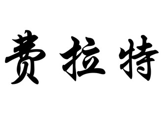 English name Filat in chinese calligraphy characters