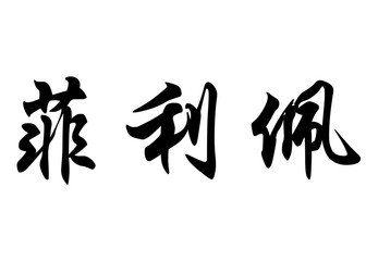 English name Filipe in chinese calligraphy characters