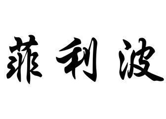 English name Filippo in chinese calligraphy characters