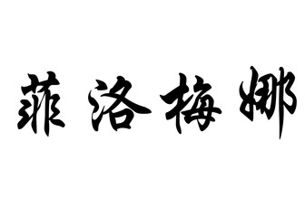 English name Filomena in chinese calligraphy characters