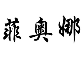 English name Fiona in chinese calligraphy characters