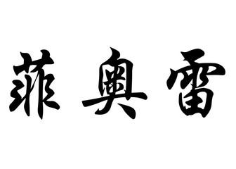 English name Fiore in chinese calligraphy characters