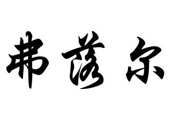 English name Flor in chinese calligraphy characters