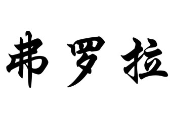 English name Flora in chinese calligraphy characters