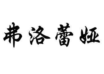 English name Florela in chinese calligraphy characters