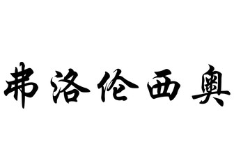 English name Florencio in chinese calligraphy characters