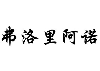 English name Floriano in chinese calligraphy characters