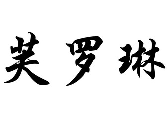 English name Florine in chinese calligraphy characters