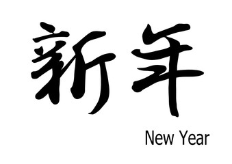 New Year for japanese calligraphy. vector