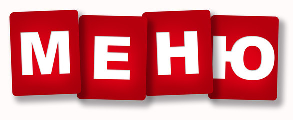 Cards Menu (Russian language)