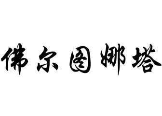 English name Fortunata in chinese calligraphy characters
