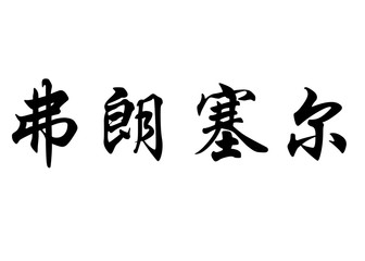 English name Francelle in chinese calligraphy characters