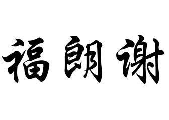 English name Franciele in chinese calligraphy characters