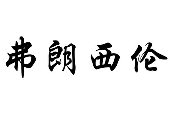 English name Franciellen in chinese calligraphy characters