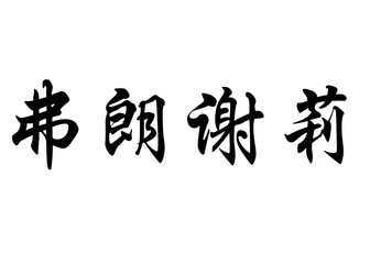 English name Francielli in chinese calligraphy characters