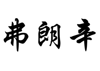 English name Francine in chinese calligraphy characters