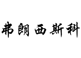 English name Francisco in chinese calligraphy characters
