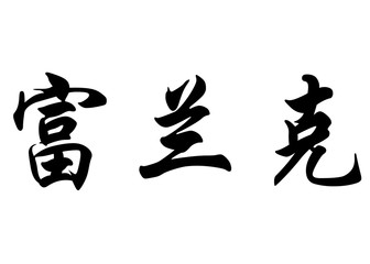 English name Franck in chinese calligraphy characters
