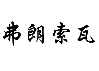 English name Francois in chinese calligraphy characters