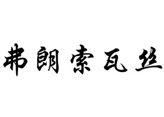 English name Francoise in chinese calligraphy characters