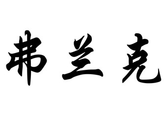 English name Frank or Frankie or Franky in chinese calligraphy c