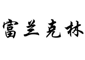 English name Franklin in chinese calligraphy characters