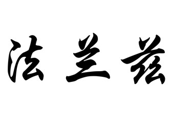 English name Franz in chinese calligraphy characters