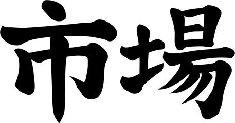 市場　横書き