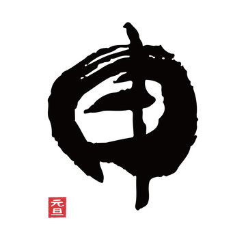 368 Best 干支文字 Images Stock Photos Vectors Adobe Stock 368 Best 干支文字 Images Stock Photos Vectors Adobe Stock