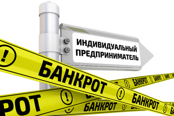Индивидуальный предприниматель банкрот. Концепция
