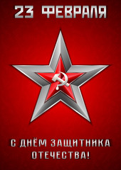 Holiday greeting card with Georgievsky star and with hammer and sickle inside for February 23 or May 9. Russian translation: Happy Defender of the Fatherland day. Raster illustration