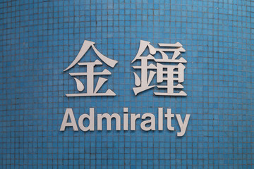 Sign of Admiralty MTR (subway/metro) station in Hong Kong, China, written in Chinese and English on...