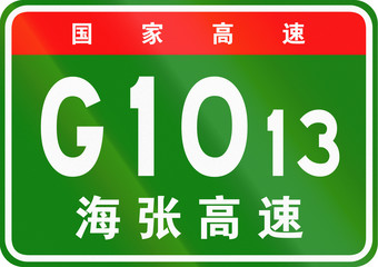 Chinese route shield - The upper characters mean Chinese National Highway, the lower characters are the name of the highway - Hailar-Zhangjiakou Expressway