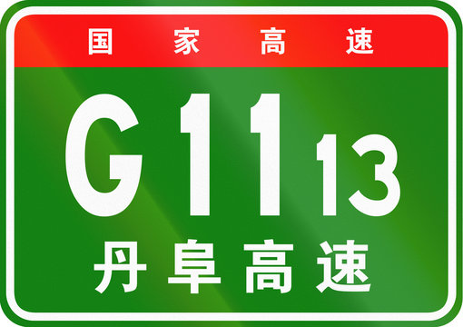 Chinese route shield - The upper characters mean Chinese National Highway, the lower characters are the name of the highway - Dandong-Fuxin Expressway
