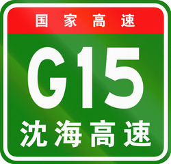 Chinese route shield - The upper characters mean Chinese National Highway, the lower characters are the name of the highway - Shenyang-Haikou Expressway