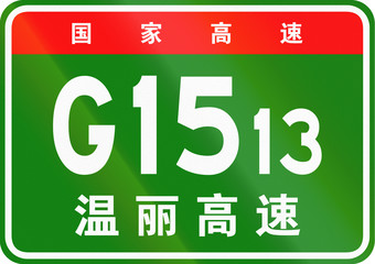 Chinese route shield - The upper characters mean Chinese National Highway, the lower characters are the name of the highway - Wenzhou-Lishui Expressway