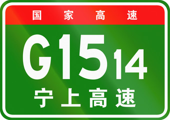 Chinese route shield - The upper characters mean Chinese National Highway, the lower characters are the name of the highway - Ningde-Shangrao Expressway