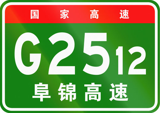 Chinese route shield - The upper characters mean Chinese National Highway, the lower characters are the name of the highway - Fuxin-Jinzhou Expressway