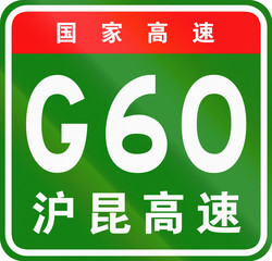 Chinese route shield - The upper characters mean Chinese National Highway, the lower characters are the name of the highway - Shanghai-Kunming Expressway