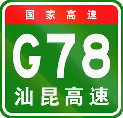 Chinese route shield - The upper characters mean Chinese National Highway, the lower characters are the name of the highway - Shantou-Kunming Expressway
