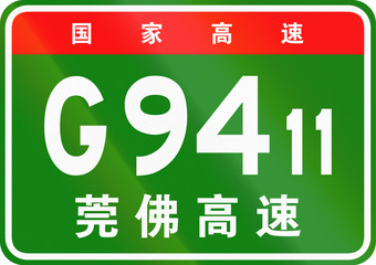 Chinese route shield - The upper characters mean Chinese National Highway, the lower characters are the name of the highway - Dongguan-Foshan Expressway